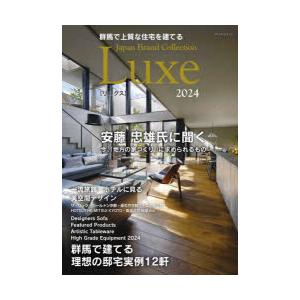 群馬で上質な住宅を建てるJapan Brand Collection Luxe 2024｜guruguru