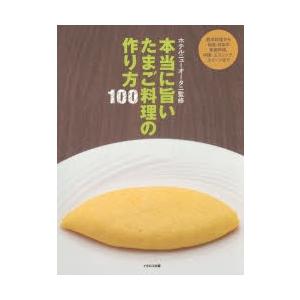 本当に旨いたまご料理の作り方100 西洋料理から中国・エスニック、和食・日本の家庭料理、スイーツまで