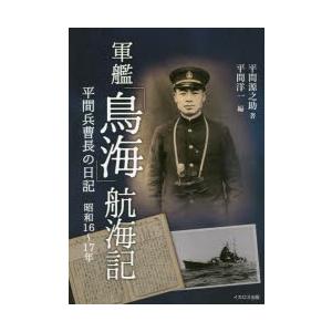 軍艦「鳥海」航海記 平間兵曹長の日記 昭和16〜17年