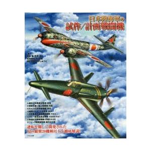 日本陸海軍の試作 計画戦闘機 震電 烈風 天雷 秋水 橘花 キ64 キ キ87 キ94 火龍 逆転を期した幻の銀翼たち ぐるぐる王国 Paypayモール店 通販 Paypayモール