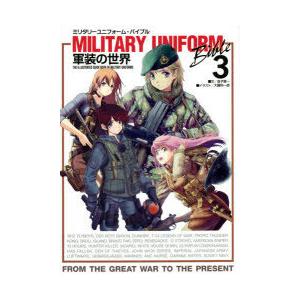 ミリタリーユニフォーム・バイブル 軍装の世界 3 THE ILLUSTRATED GUIDE BOO...