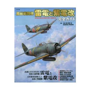 局地戦闘機雷電と紫電改完全ガイド