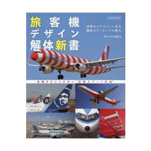 旅客機デザイン解体新書 世界のエアラインに見る機体カラーリングの魅力