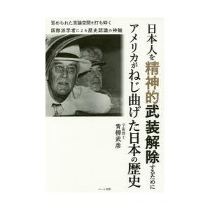 日本人を精神的武装解除するためにアメリカがねじ曲げた日本の歴史 歪められた言論空間を打ち砕く国際派学...