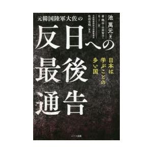 元韓国陸軍大佐の反日への最後通告