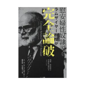 慰安婦性奴隷説をラムザイヤー教授が完全論破 娼婦・慰安婦は年季奉公契約をしていた