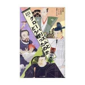 信長秀吉家康はグローバリズムとどう戦ったのか