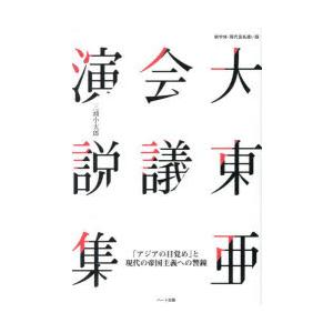 大東亜会議演説集 新字体・現代仮名遣い版 「アジアの目覚め」と現代の帝国主義への警鐘