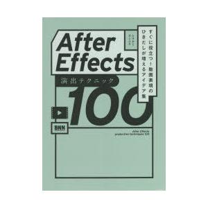 After Effects演出テクニック100 すぐに役立つ!動画表現のひきだしが増えるアイデア集