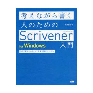 考えながら書く人のためのScrivener入門for Windows 小説・論文・レポート、長文を書...