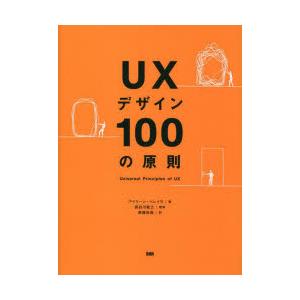 UXデザイン100の原則