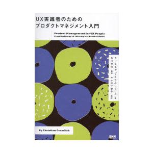 UX実践者のためのプロダクトマネジメント入門