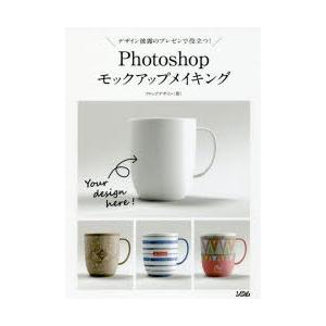 /Photoshopモックアップメイキング デザイン披露のプレゼンで役立つ/フロッグデザイン/著