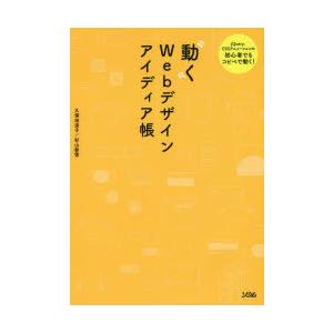 動くWebデザインアイディア帳 jQuery、CSSアニメーションの初心者でもコピペで動く! 「実装...