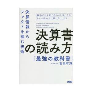 決算書の読み方最強の教科書 決算情報からファクトを掴む技術