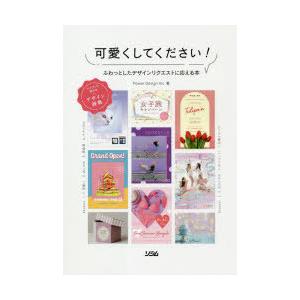 可愛くしてください! ふわっとしたデザインリクエストに応える本 テイストで探せるデザイン辞典