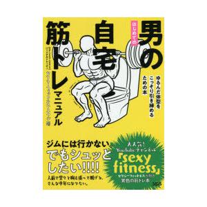 はじめての男の自宅筋トレマニュアル ゆるんだ体型をこっそり引き締めるための本