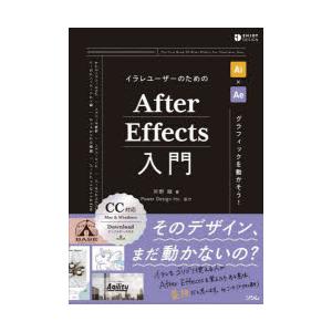 イラレユーザーのためのAfter Effects入門 グラフィックを動かそう!