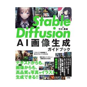 Stable Diffusion AI画像生成ガイドブック