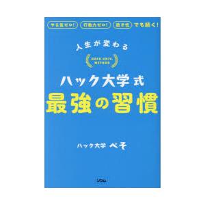 人生が変わるハック大学式最強の習慣 やる気ゼロ!行動力ゼロ!飽き性でも続く!