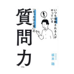 いつも信頼される人がやっている「たったひと言」の質問力