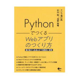 PythonでつくるWebアプリのつくり方 掲示板から生成AIまで段階的に習得