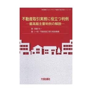 不動産取引実務に役立つ判例 最高裁主要判例の解説｜guruguru