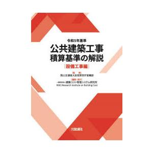 公共建築工事積算基準の解説 令和5年基準設備工事編