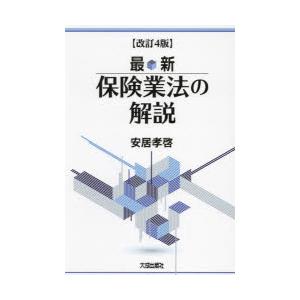 最新保険業法の解説