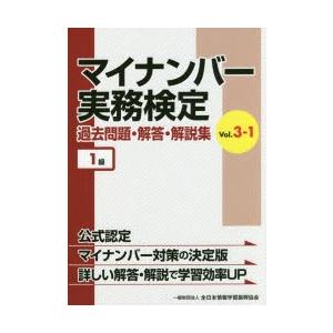 マイナンバー実務検定過去問題・解答・解説集 Vol.3-1