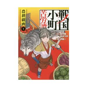 戦国小町苦労譚 19/夾竹桃/平沢下戸/沢田一 : bookfanプレミアム