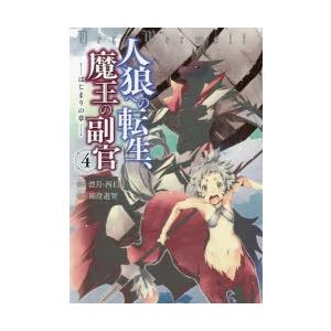 人狼への転生、魔王の副官 はじまりの章 4