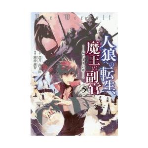 人狼への転生、魔王の副官 はじまりの章 5