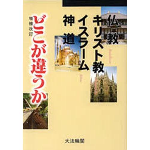 仏教・キリスト教・イスラーム・神道どこが違うか