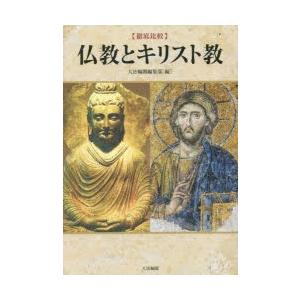 〈徹底比較〉仏教とキリスト教｜guruguru