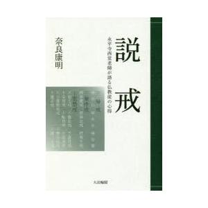 説戒 永平寺西堂老師が語る仏教徒の心得