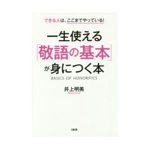 一生使える「敬語の基本」が身につく本 できる人は、ここまでやっている!