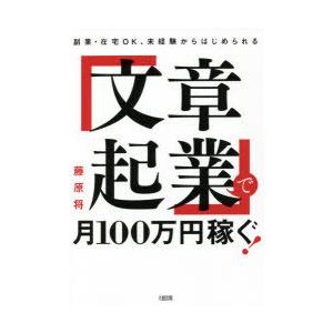 「文章起業」で月100万円稼ぐ! 副業・在宅OK、未経験からはじめられる