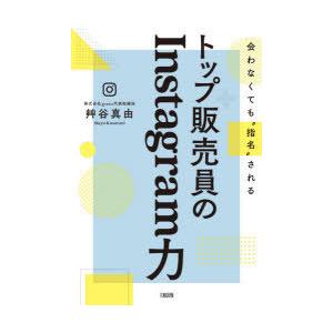 トップ販売員のInstagram力 会わなくても“指名”される