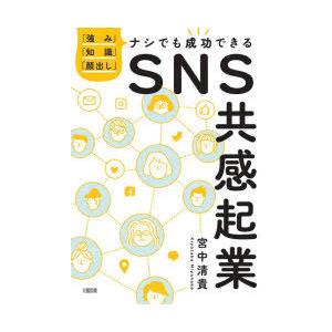 SNS共感起業 「強み」「知識」「顔出し」ナシでも成功できる