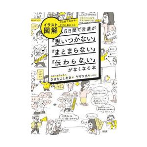〈イラスト図解〉5日間で言葉が「思いつかない」「まとまらない」「伝わらない」がなくなる本 ひと目でわ...