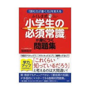 ふくしま式「小学生の必須常識」が身につく問題集 「読む力」「書く力」を支える