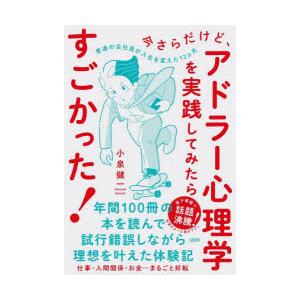 今さらだけど、アドラー心理学を実践してみたらすごかった! 普通の会社員が人生を変えた12ヵ月