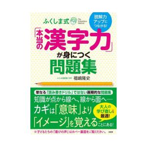 ふくしま式「本当の漢字力」が身につく問題集 読解力アップにつながる!