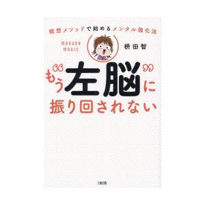 もう“左脳”に振り回されない 瞑想メソッドで始めるメンタル強化法
