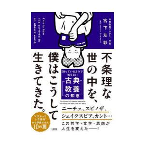不条理な世の中を、僕はこうして生きてきた。 知っているようで知らない「古典教養の知恵」