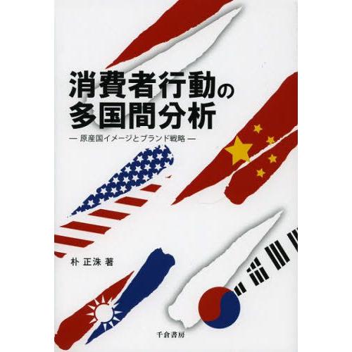 消費者行動の多国間分析 原産国イメージとブランド戦略