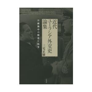 近代ユーラシア外交史論集 日露独中の接近と抗争｜guruguru