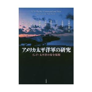 アメリカ太平洋軍の研究 インド・太平洋の安全保障
