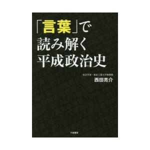 「言葉」で読み解く平成政治史｜guruguru